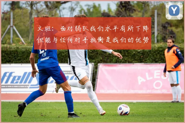 文班：面对弱队我们水平有所下降但能与任何对手抗衡是我们的优势