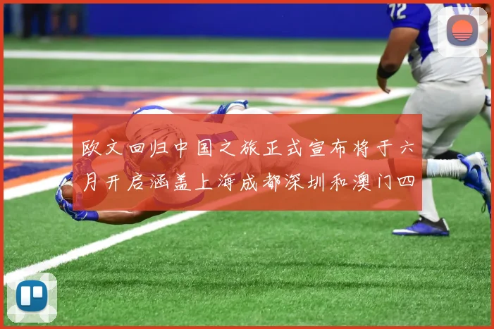 欧文回归中国之旅正式宣布将于六月开启涵盖上海成都深圳和澳门四大城市