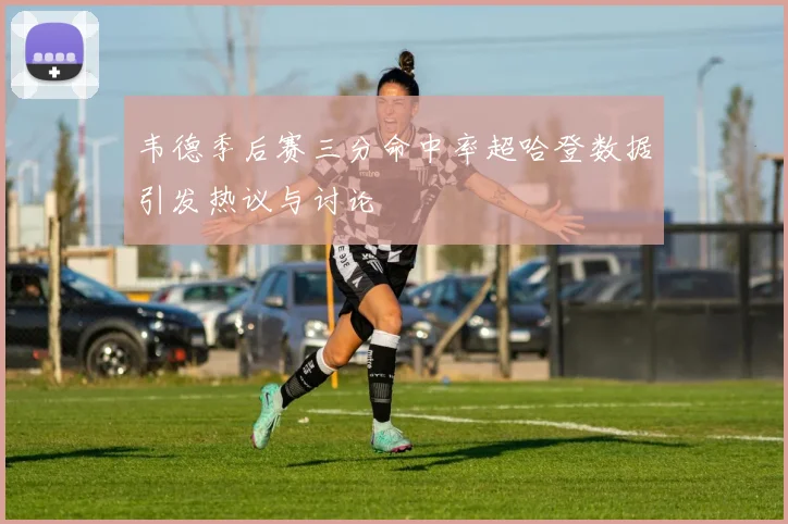 韦德季后赛三分命中率超哈登数据引发热议与讨论